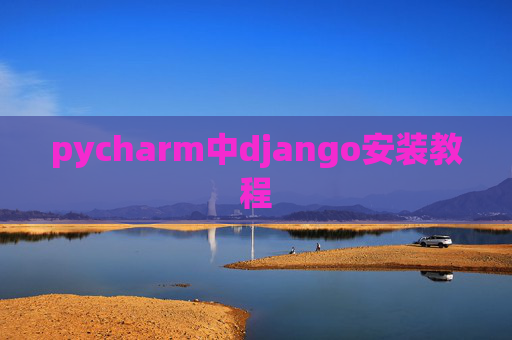 pycharm中django安装教程