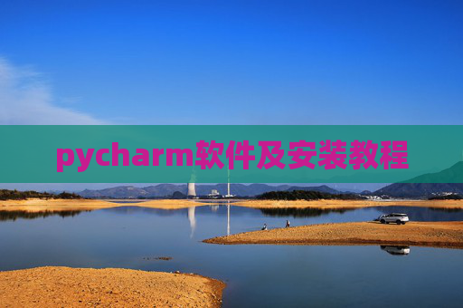 pycharm软件及安装教程