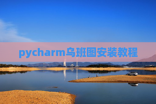 pycharm乌班图安装教程
